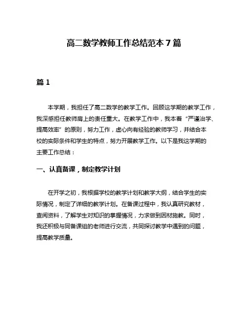 高二数学教师工作总结范本7篇
