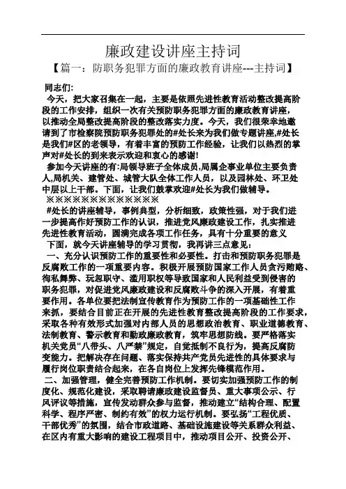 廉政建设讲座主持词