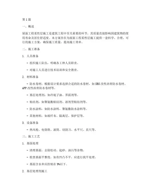 屋面工程柔性层施工方案(3篇)