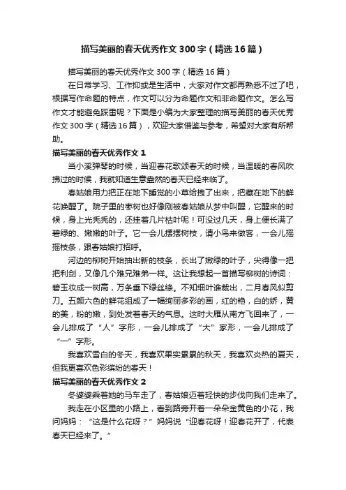 描写美丽的春天优秀作文300字（精选16篇）