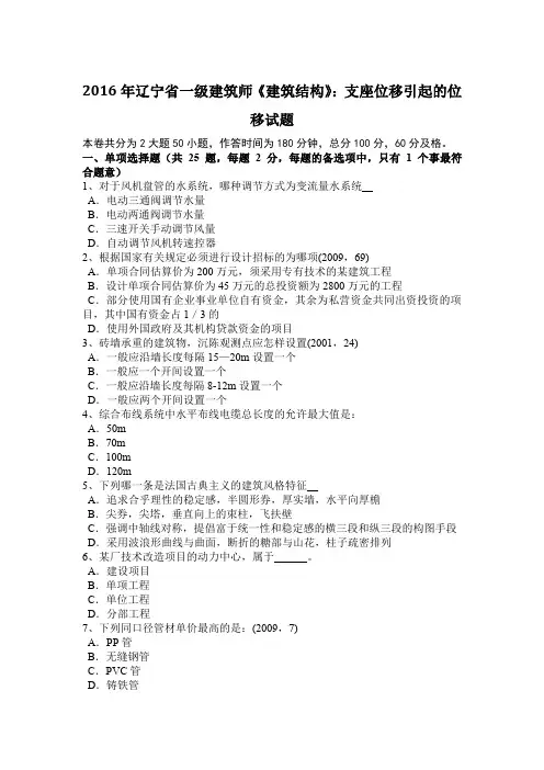2016年辽宁省一级建筑师《建筑结构》：支座位移引起的位移试题