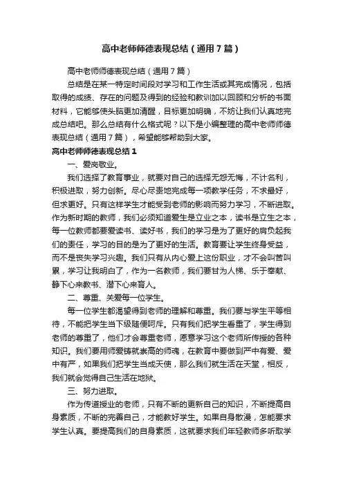 高中老师师德表现总结（通用7篇）