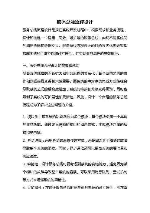 服务总线流程设计