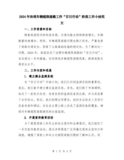 2024年治理车辆超限超载工作“百日行动”阶段工作小结范文
