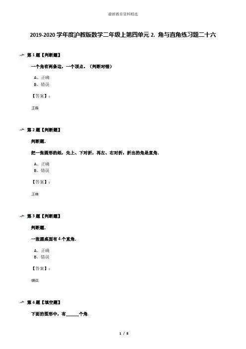 2019-2020学年度沪教版数学二年级上第四单元2. 角与直角练习题二十六