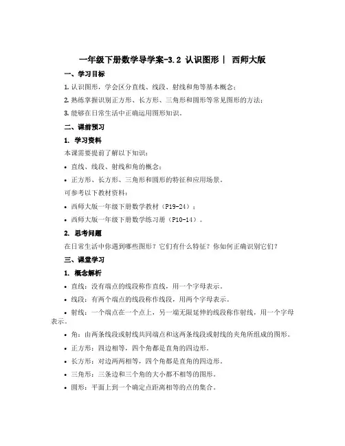 一年级下册数学【导学案】-3.2 认识图形 ︳西师大版