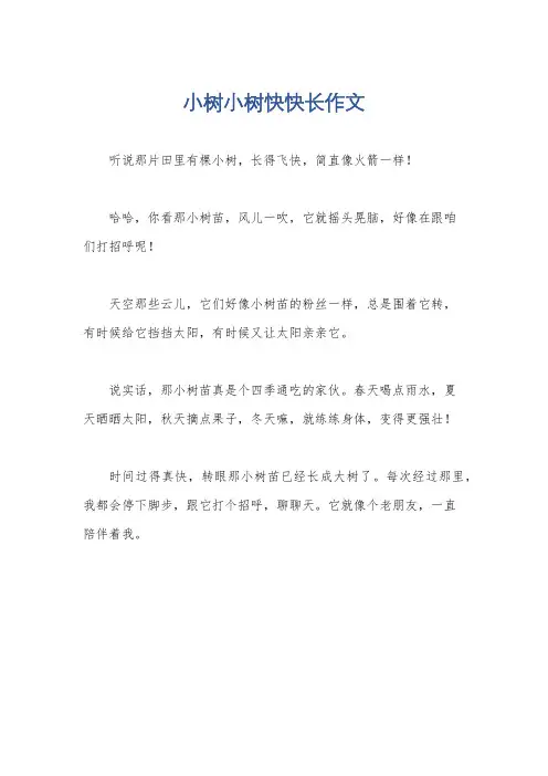小树小树快快长作文