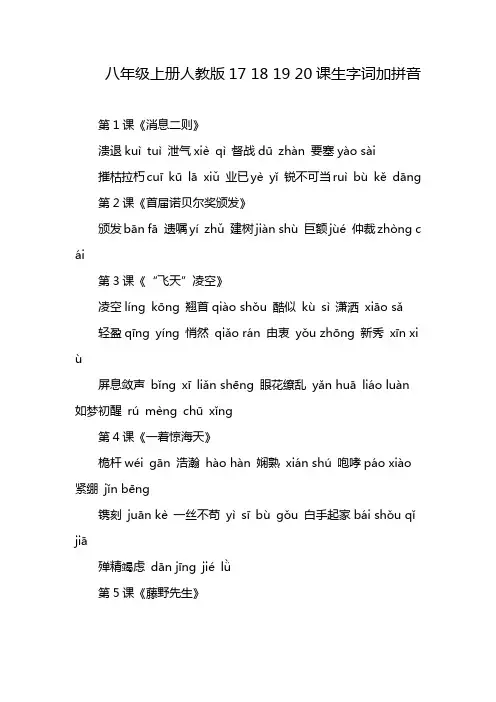八年级上册人教版17 18 19 20课生字词加拼音