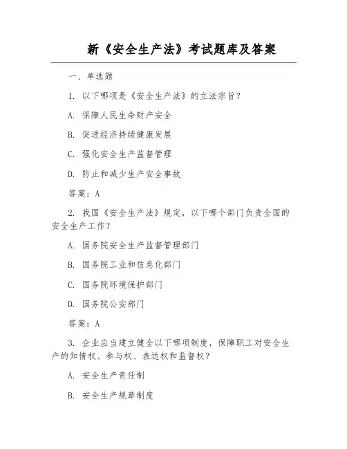 新《安全生产法》考试题库及答案
