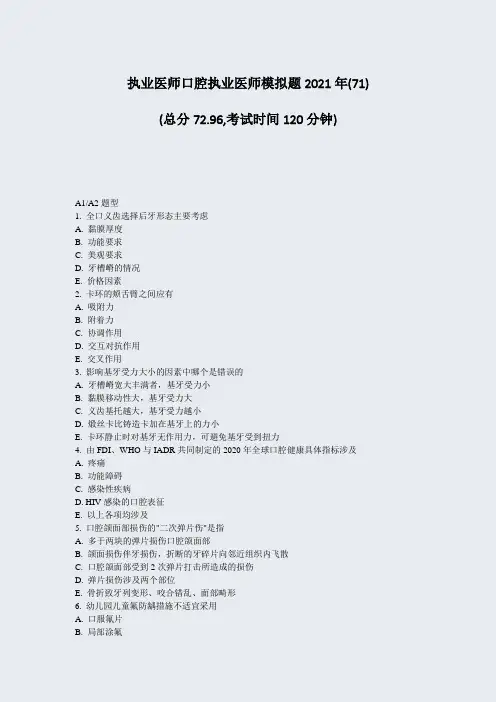 执业医师口腔执业医师模拟题2021年(71)_真题-无答案
