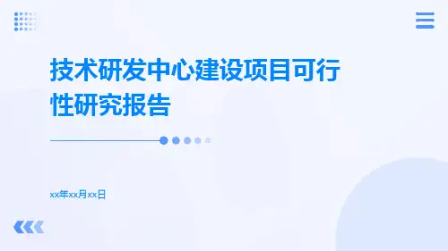 技术研发中心建设项目可行性研究报告