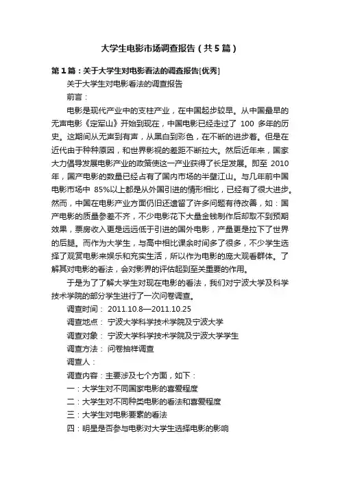 大学生电影市场调查报告（共5篇）