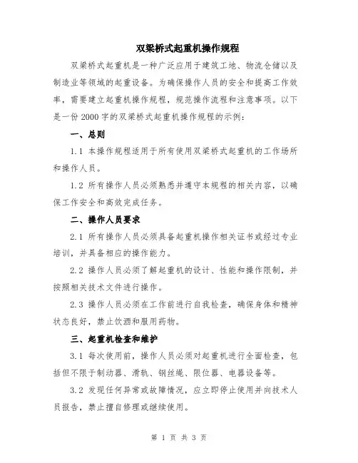 双梁桥式起重机操作规程