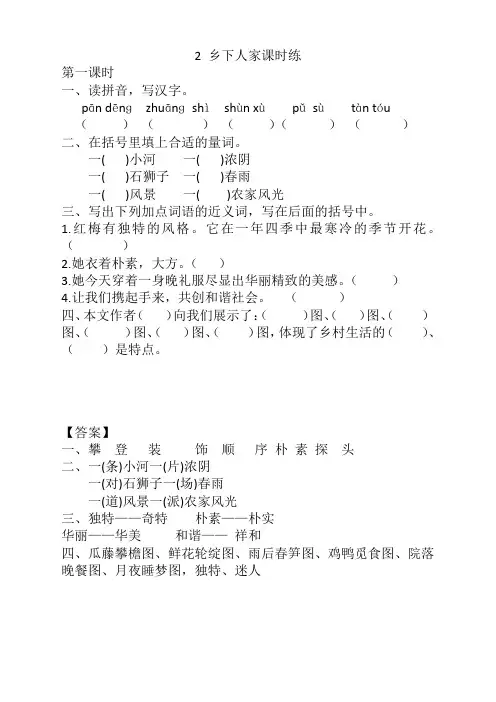 部编版四年级语文下册《2乡下人家》课时练及答案【新版本】