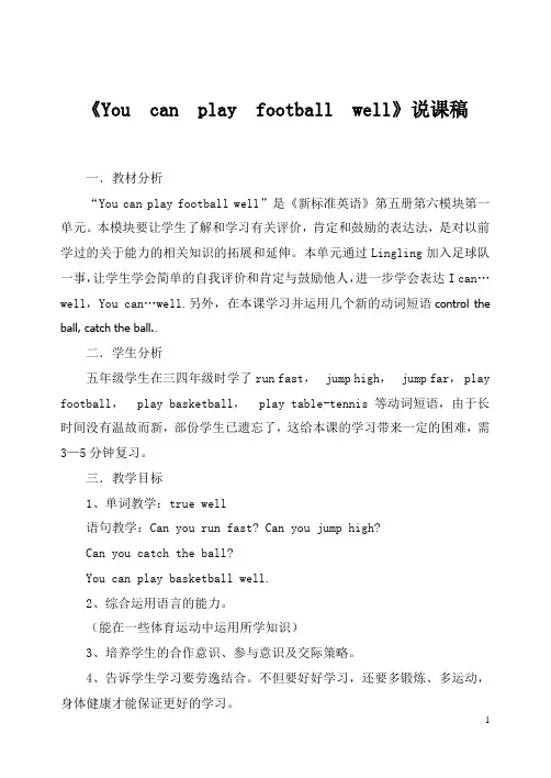 You can play football well.说课稿