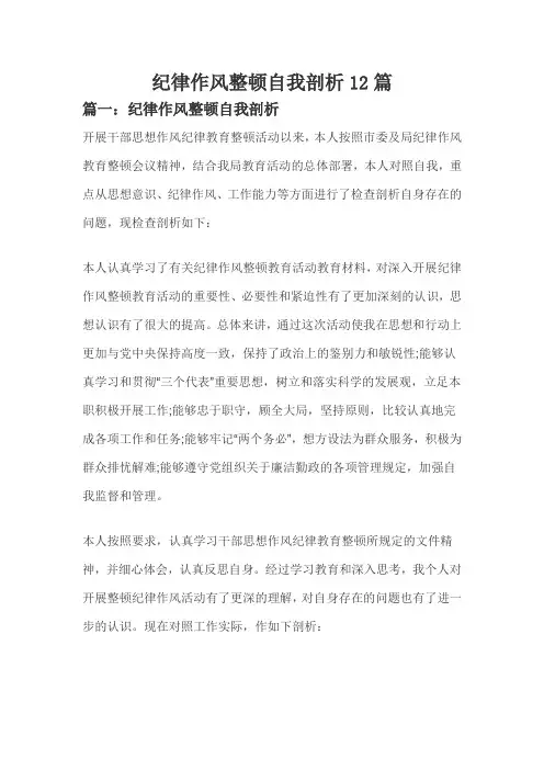 纪律作风整顿自我剖析12篇