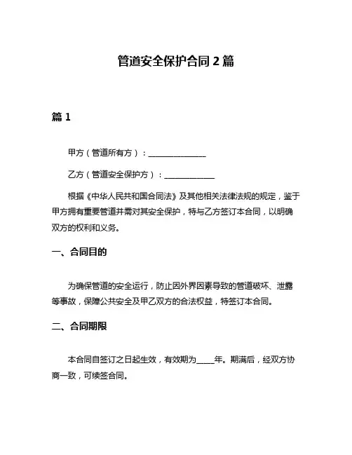 管道安全保护合同2篇