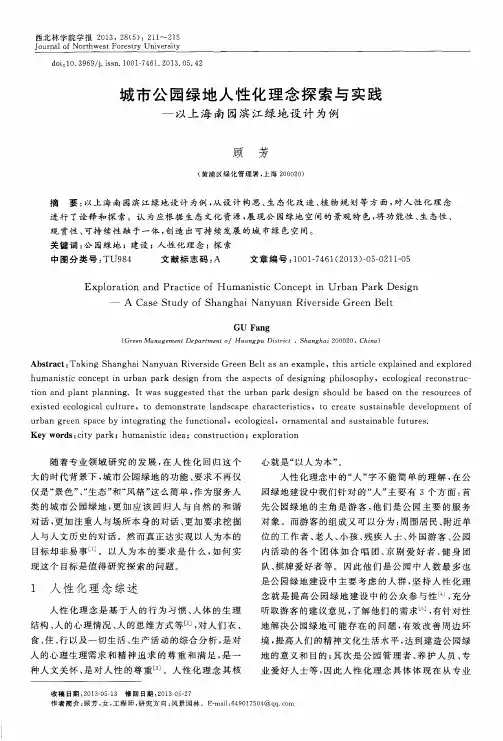 城市公园绿地人性化理念探索与实践--以上海南园滨江绿地设计为例