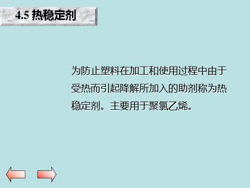 热稳定剂