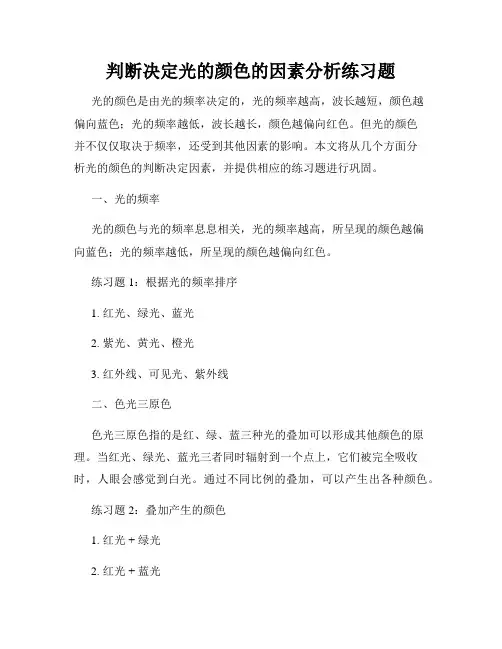 判断决定光的颜色的因素分析练习题