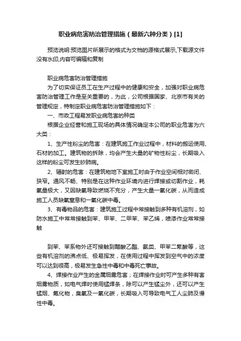 职业病危害防治管理措施（最新六种分类）[1]