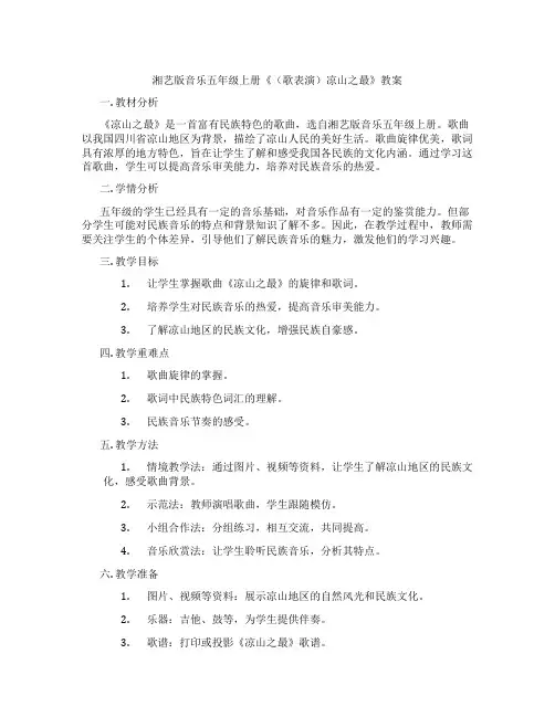 湘艺版音乐五年级上册《(歌表演)凉山之最》教案