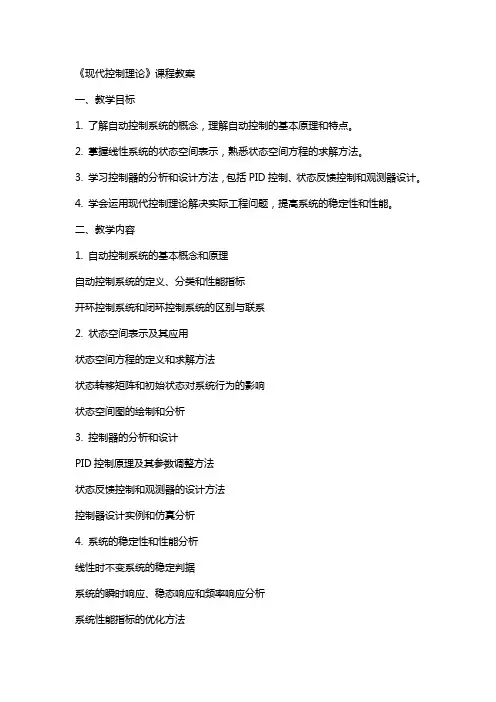 《现代控制理论》课程教案