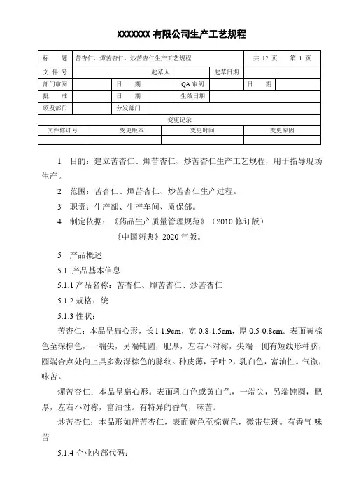 苦杏仁、燀苦杏仁、炒苦杏仁生产工艺规程
