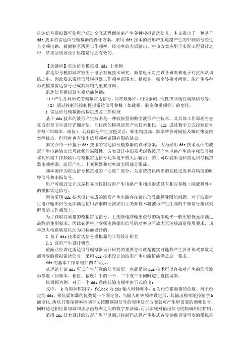 基于DDS 技术的雷达信号模拟器设计