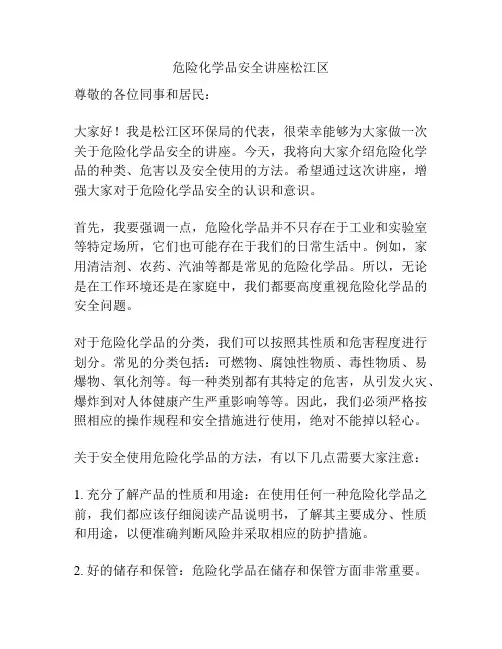 危险化学品安全讲座松江区