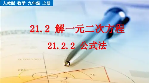 人教版九年级数学(上)课件：21_2_2公式法