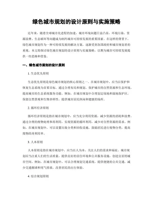 绿色城市规划的设计原则与实施策略