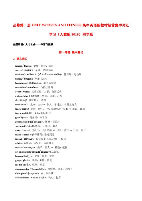 UNIT3SPORTSANDFITNESS高中英语新教材超前集中词汇学习(人教版2019)学生版