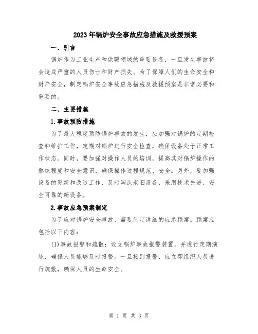 2023年锅炉安全事故应急措施及救援预案