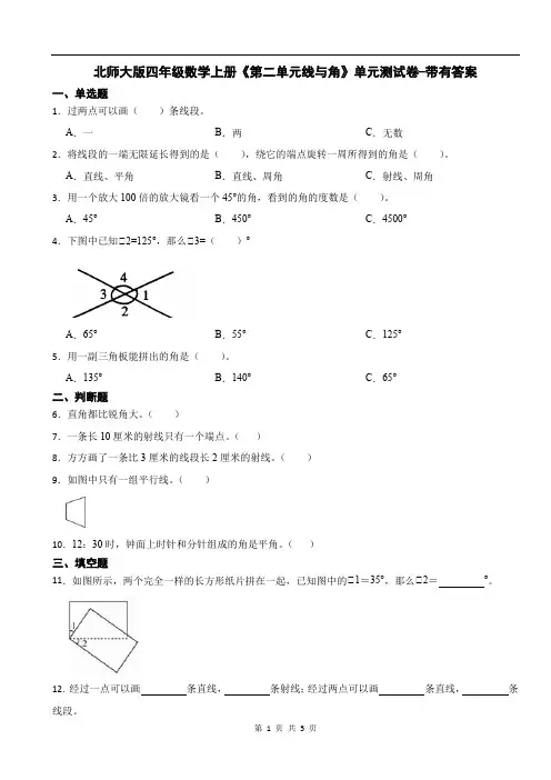 北师大版四年级数学上册《第二单元线与角》单元测试卷-带有答案