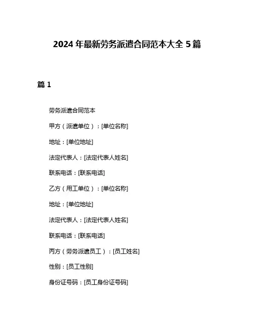 2024年最新劳务派遣合同范本大全5篇