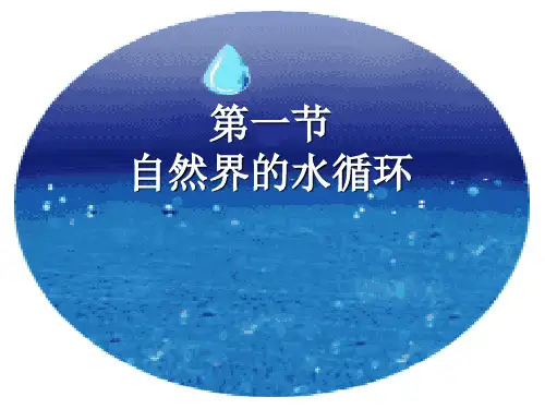 人教版高一地理必修一-3.1自然界的水循环课件 (共21张PPT)