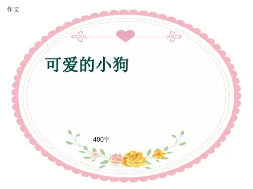 小学四年级作文《可爱的小狗》400字(共7页PPT)