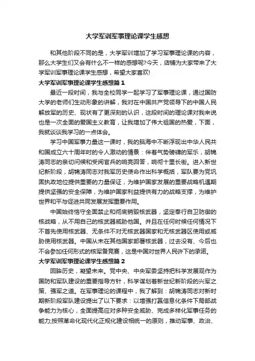 大学军训军事理论课学生感想