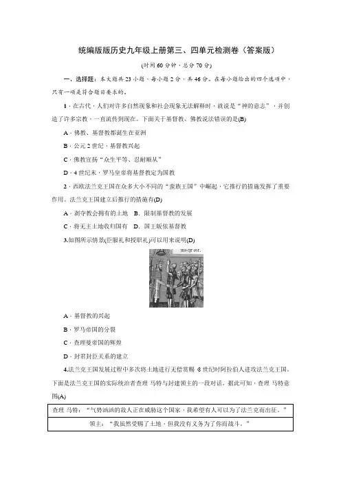 统编版版历史九年级上册第三、四单元检测卷(答案版)