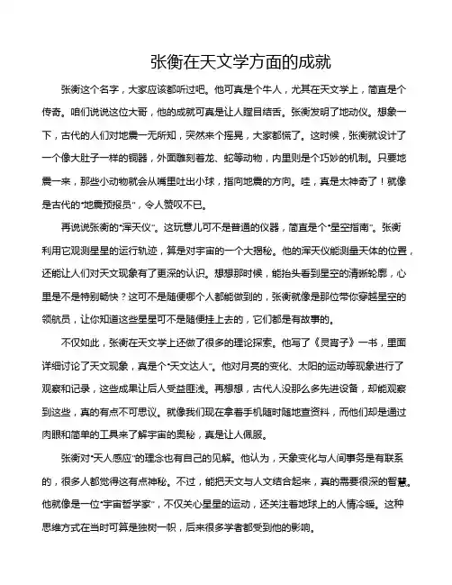 张衡在天文学方面的成就