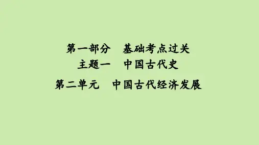 2021年河南省历史中考第一轮知识点过关第二单元中国古代经济发展45张PPT