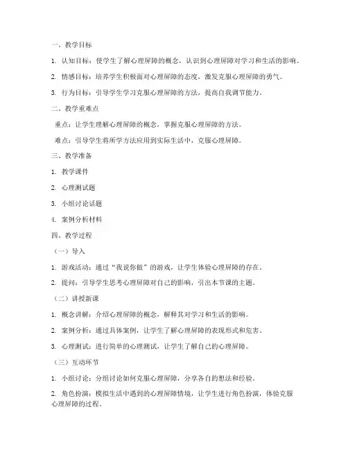 小学生心理屏障教案模板