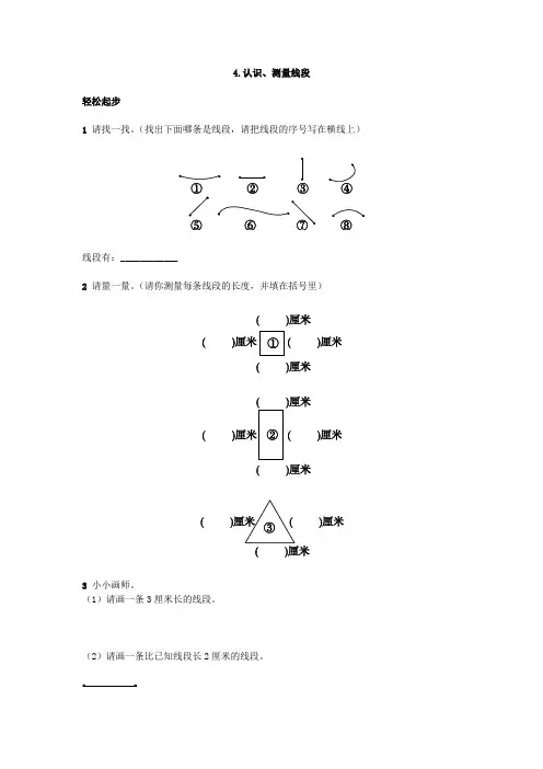 二年级数学上册同步练习试卷第三册 第4课认识、测量线段试题及答案