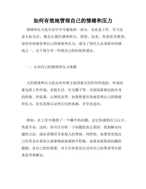 如何有效地管理自己的情绪和压力