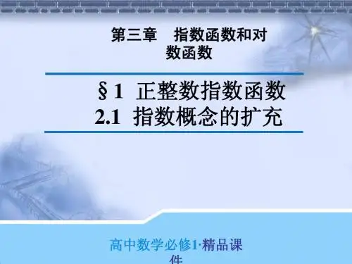 原创精品课件 3.2.1：§1 正整数指数函数~ 2.1 指数概念的扩充(导学式)
