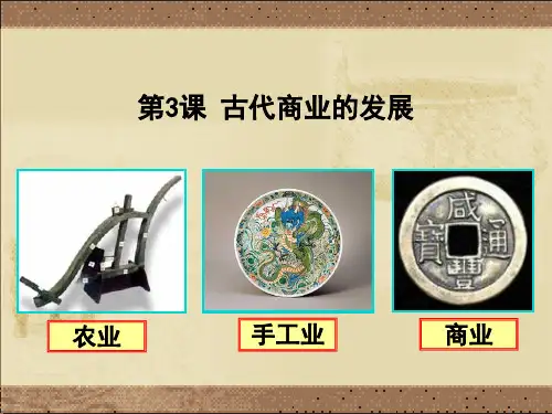 最新-湖北省黄石市艺术学校高一历史必修二课件：第3课 古代商业的发展 共42张 精品