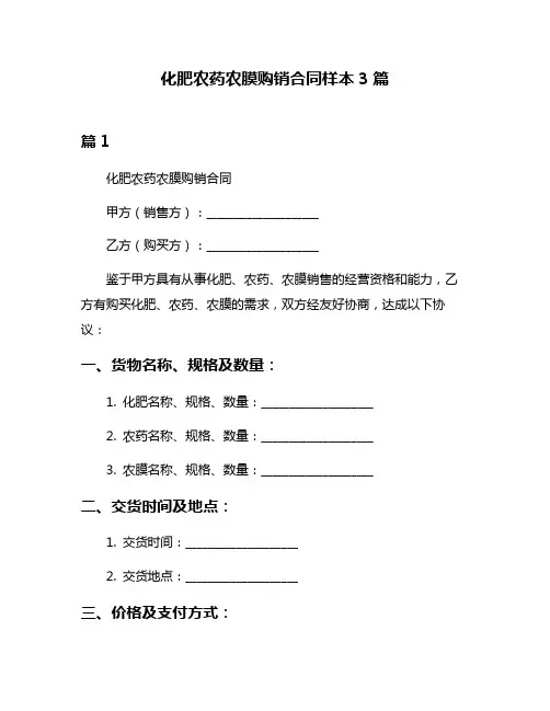 化肥农药农膜购销合同样本3篇