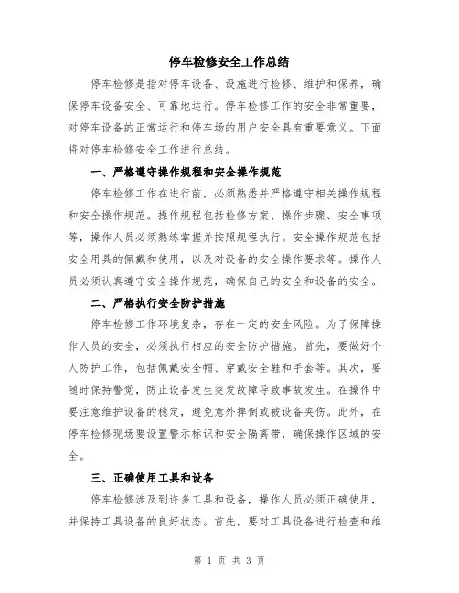 停车检修安全工作总结