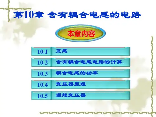 10-23含有耦合电感的电路-PPT课件